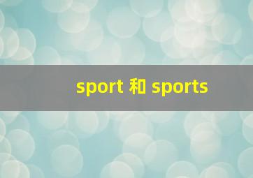 sport 和 sports